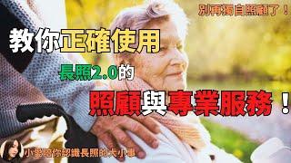 2023長照政策｜教你正確使用長照2.0的『照顧與專業服務』！別讓自己的福利補助權益睡著。別獨自照顧家人，多使用專業照顧與喘息服務找回自己的時間，讓自己找回自己