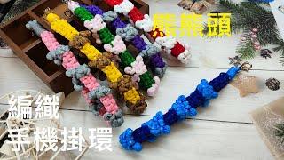 （ching愛手作）熊熊頭編織手機掛環，用最特別的編織技巧創造最可愛的熊熊頭手機掛環，絕對融化您的少女心