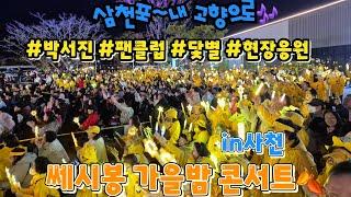 #박서진 쎄시봉 가을밤 콘서트 #닻별 #현장응원 #서진이네건어물 #사천 다녀오다