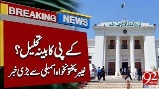 KP Cabinet Dissolved? Big News from Khyber Pakhtunkhwa Assembly | 92NewsHD