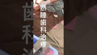 熟睡歯科治療～歯医者が怖くて行けない方に～#Shorts