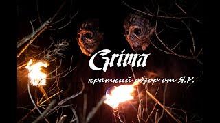 Grima - краткий обзор от Я.Р.