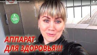 Аппарат для здоровья или развод на деньги  Выводы делать Вам!