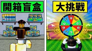 【Blox Fruits】開箱毛絨玩具盲盒大挑戰！又是賭上陽壽的時刻了！【Roblox 海賊王】【機械方塊】