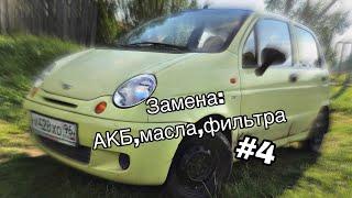 Школьник за рулём. Замена АКБ,масла,фильтра. Daewoo matiz.#4