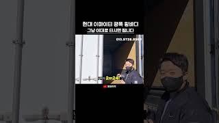 파렛트8장 적재가능한 3.5톤 이마이티 광폭 윙바디 중고트럭 소개해드립니다!!#shorts