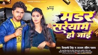 #VIDEO | मडर सरेयाम हो जाई | #Shivani Singh, #Sajan Sandeep Yadav | New Bhojpuri Rangdari Song