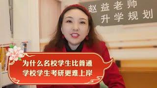 为什么名校学生比普通，学校学生考研更难上岸