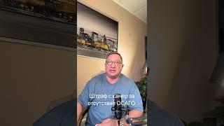 штраф с камеры без ОСАГО,придет автоматически при нарушении ПДД #безстраховки #осаго #авто