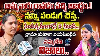 గ్రామా మహిళా బయటపెట్టిన నమ్మలేని నిజాలు.. | Yellamma Devotee Soundarya Exposed By Lady | #e96tv