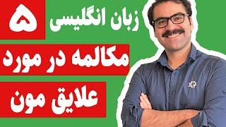 مکالمه روزمره انگلیسی - مکالمه در باره چیزایی که دوس داریم (۵)