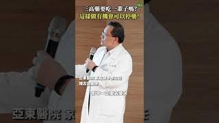 三高藥要吃一輩子嗎？這樣做有機會可以停藥！ #Heho健康 #聰明就醫 #線上 #講座 #醫療 #健康 #三高