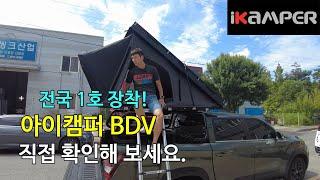 중국산 루프탑텐트 좋은시절 끝났다 아이캠퍼 신제품 BDV 최초장착리뷰