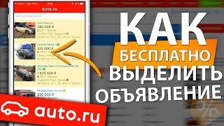 БЕСПЛАТНОЕ ВЫДЕЛЕНИЕ ОБЪЯВЛЕНИЯ НА AUTO.RU ПРОМОКОД