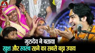 गुरुदेव ने बताया खुश और स्वस्थ रहने का सबसे बड़ा उपाय #bageshwardhamsarkarkeupay #upay #trendingvideo