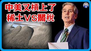 中美又槓上了！中方拒絕放行軍用稀土，美方對華關稅再延長90天！#竇文濤 #圓桌派 #中美關係 #特朗普 #紀實 #經濟 #歷史 #聊天 #推薦 #熱門