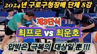 2024년 구로구청장배 단체8강 제3단식 / 최프로 vs 최운호 / 압박은 극복의 대상일 뿐!!!