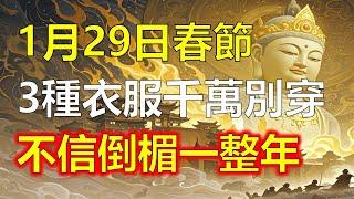 不是迷信！1月29日春節，千萬別穿【3種顏色】衣服！不然一年霉運不斷，惹禍上身 厄運不斷#因果#冤親債主#佛