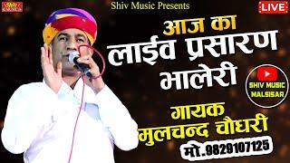 #moolchand_choudhary_Gogaji_Katha_Bhajan | गोगाजी की कथा 2024  | #Bhaleri_Live_Program_मूलचंद_चौधरी