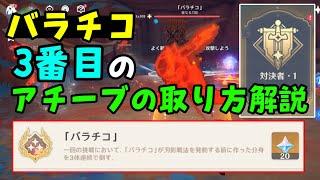 【原神】バラチコ3番目アチーブメント「刃影戦法を発動する前に作った分身を3体連続で倒す」やり方、攻略解説【失敗してもOK】ナタ地方伝説対決者1、げんしん無課金初心者向けch 3つ目、分身3体失敗