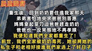 奶奶毒死我全家後，我們全家都重生了！弟弟害怕地央求爸爸別答應給奶奶進門；媽媽拿起菜刀迫爸爸趕走奶奶；爸爸也一反常態地不再孝順「老婆放心，我這就去趕走她」