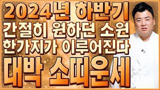 ⭐2024년 하반기 대박나는 소띠운세⭐ 하반기 뜻밖의 횡재수 들어와 통장에 100억 꽂힌다! 간절히 원하던 소원이 이루어집니다! / 61년생 73년생 85년생 97년생 소띠 운세