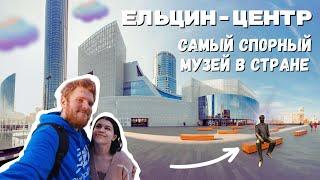 Музей Ельцина в Екатеринбурге - Скандальный, Модный, Молодёжный. Полная экскурсия по Ельцин-Центру!?