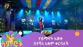 ሃይማኖት አወቀ በተሻለ አቋም ቀርባለች