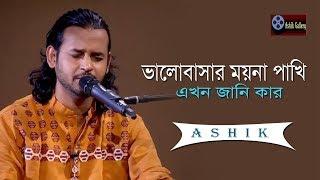 Kolijate Dag Legese I Valobasar Moyna Pakhi I Ashik I Jibon Dewan I Bangla Folk Song