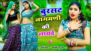 बुरसट नागमणी की लायदे मेरी लम्बी पूरी हाइट || Burast Nagamni Ki || Satto Gurjar Dj Song #trending