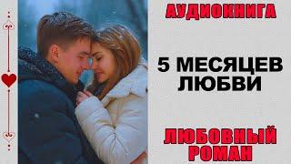АУДИОКНИГА ️ ЛЮБОВНЫЙ РОМАН ️ 5 МЕСЯЦЕВ ЛЮБВИ
