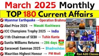 MARCH 2025 MONTHLY CURRENT AFFAIRS | TOP 180 CURRENT AFFAIRS | MARCH MONTHLY CA 2025