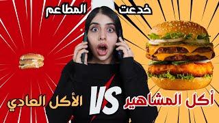 تحدي أكل المشاهير ضد الأكل العادي | اتصدمت من الفرق ! 