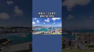 税率0%？企业家的避税天堂马恩岛 #马恩岛移民#马恩岛创新移民#避税天堂马恩岛##英国移民#英国签证#英国