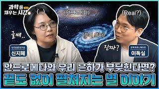 [과학을 채우는 시간 시즌4] EP9. 별을 연구하는데 하늘 말고 컴퓨터를 본다? 상상을 초월하는 거대한 은하의 비밀! 우리 은하에 대해 알아보자!