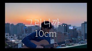 10cm - 그러니까...