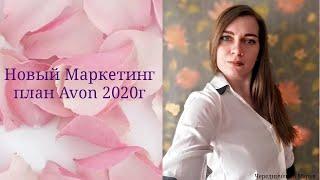 Новый Маркетинг План Avon 2020г