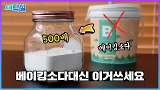 베이킹소다 장점은 그대로, 효과는 500배 업그레이드! 탄산소다 (aka. 워싱소다) 집에서 만들기 너무 쉬워요.