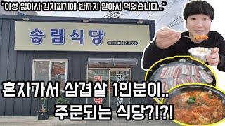 혼자가서 삼겹살 1인분이 주문되는 식당?!?!/부산전포동맛집/부산서면맛집/부산삼겹살맛집/부산김치찌개맛집/부산기사식당맛집/Kimchi Pork belly mukbang review