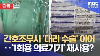 [단독] '대리수술 논란' 병원 이번엔 일회용품 재사용?..보건소 현장 조사 (2025.06.22/뉴스데스크/MBC경남)