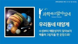 파토의 과.앉 19편 / 우리 동네에게 관심을....태양계!!!! 골디락스 존, 명왕성 퇴출