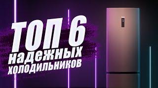 ТОП 6 надёжных холодильников // Какой холодильник лучше выбрать и купить