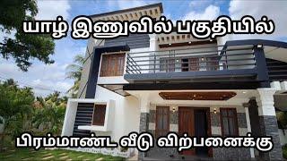 யாழில் பிரமாண்ட வீடு விற்பனைக்கு | Jaffna real estate | Jaffna land for sale | Jaffna villages |