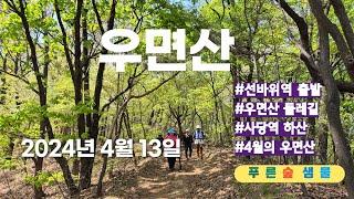 우면산 #선바위역출발  #우면산둘레길 #선바위능선  #4월의 우면산 #둘레길걷기