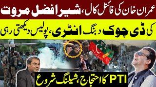 LIVE | PTI Protest in Islamabad | Sher Afzal Marwat Surprise Entry In Protest | Exclusive Footage