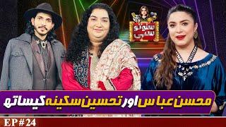 Actor Mohsin Abbas Haider and Singer Tahseen Sakina | Suno To Sahi with Hina Niazi | EP 24