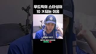 무드릭의 스타성이 10 ㅈ되는 이유