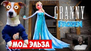 Гренни это Эльза (frozen) ️ Granny Мод Принцесса Эльза ️ Полное прохождение