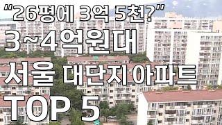 3~4억원대 서울 대단지 아파트 TOP 5!