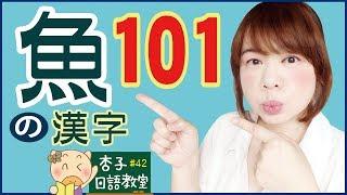 生活日語 Vol.12 ｜魚漢字101個 ｜ ＜杏子日語教室＞42